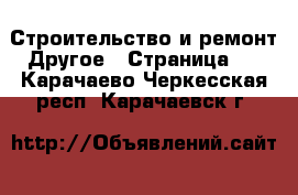 Строительство и ремонт Другое - Страница 2 . Карачаево-Черкесская респ.,Карачаевск г.